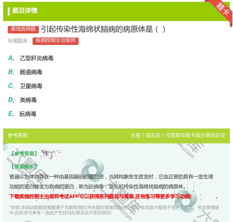 答案:引起传染性海绵状脑病的病原体是...