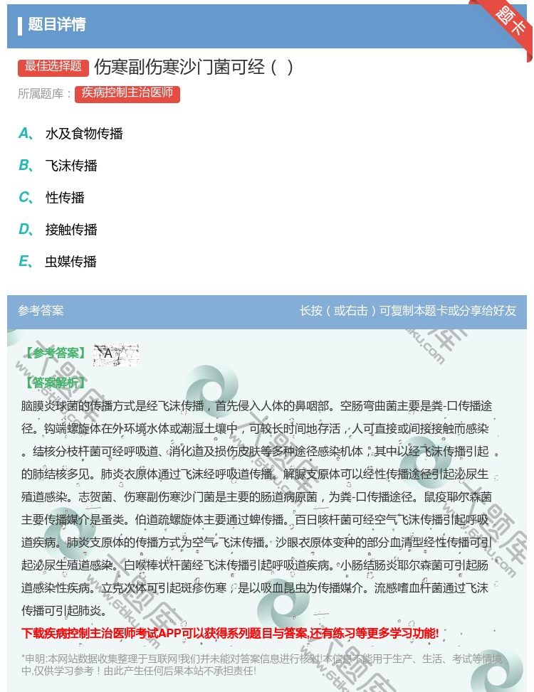 答案:伤寒副伤寒沙门菌可经...