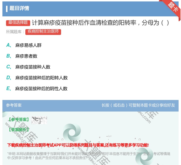 答案:计算麻疹疫苗接种后作血清检查的阳转率分母为...