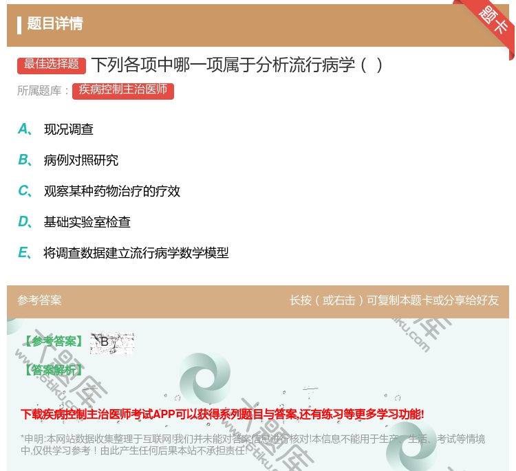 答案:下列各项中哪一项属于分析流行病学...