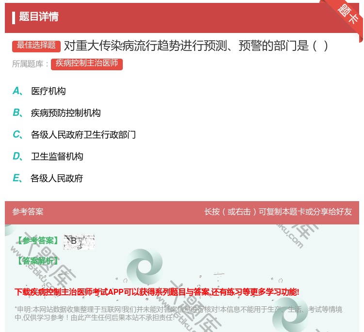 答案:对重大传染病流行趋势进行预测预警的部门是...