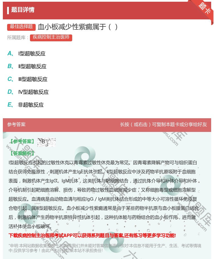 答案:血小板减少性紫癜属于...