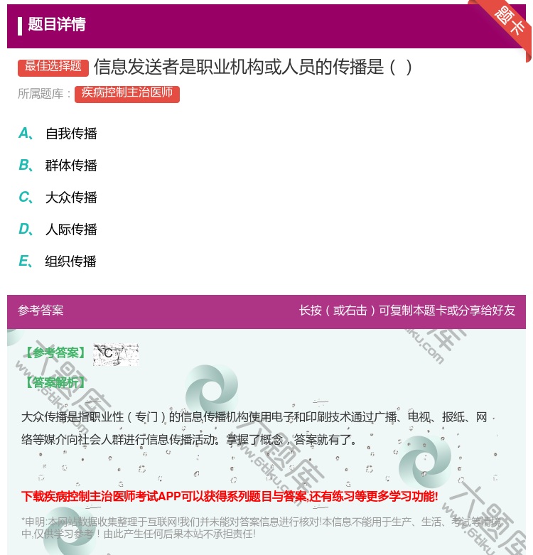 答案:信息发送者是职业机构或人员的传播是...