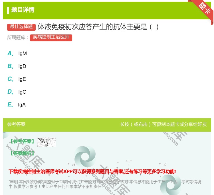 答案:体液免疫初次应答产生的抗体主要是...