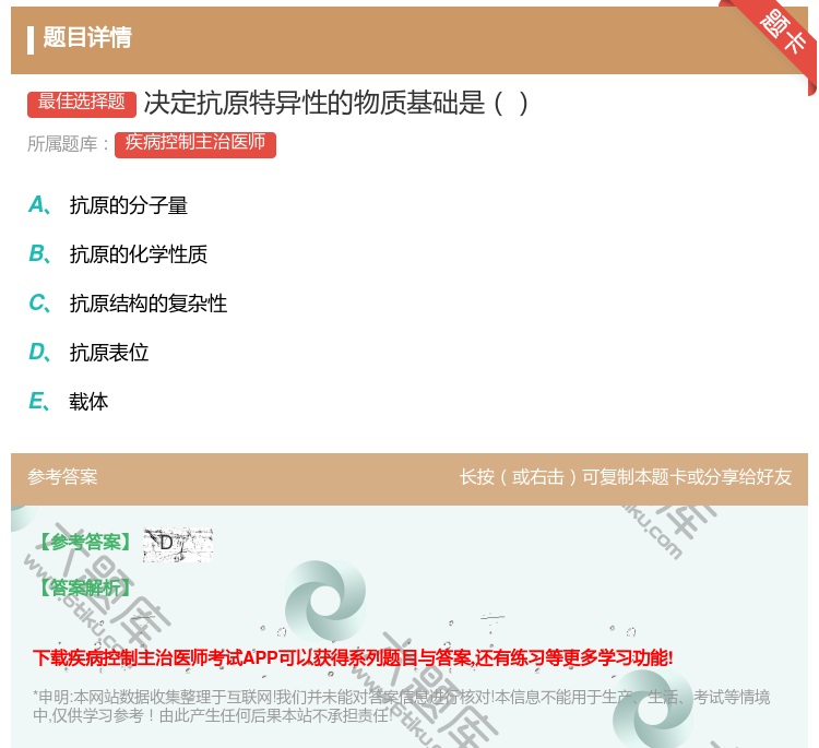 答案:决定抗原特异性的物质基础是...