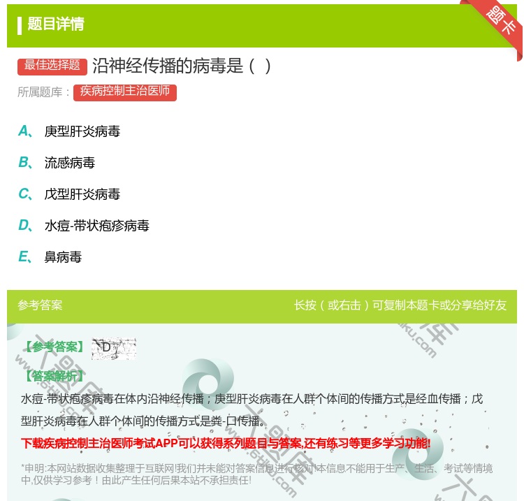 答案:沿神经传播的病毒是...