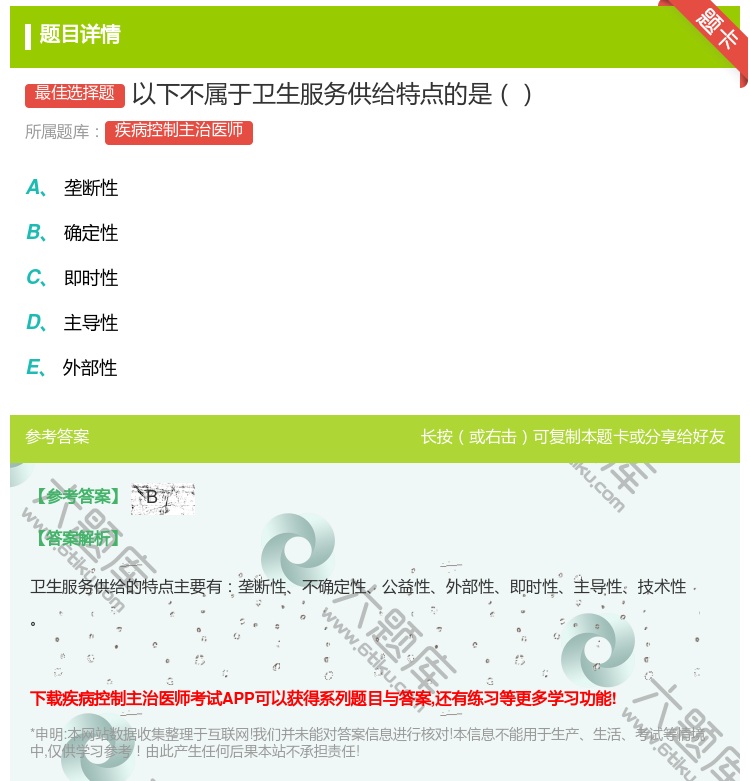 答案:以下不属于卫生服务供给特点的是...