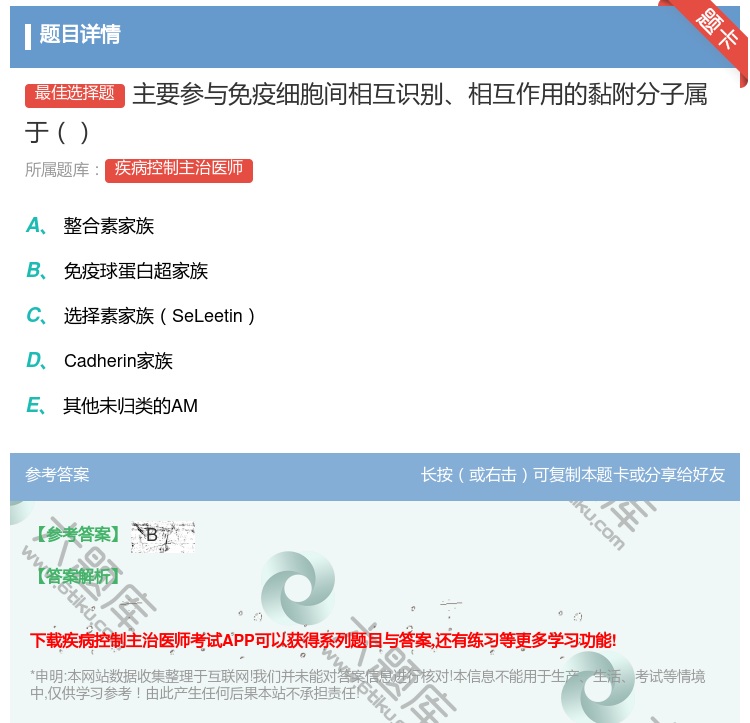 答案:主要参与免疫细胞间相互识别相互作用的黏附分子属于...