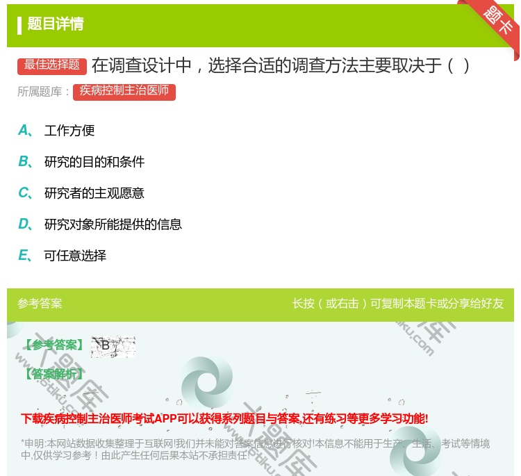 答案:在调查设计中选择合适的调查方法主要取决于...