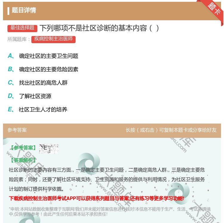 答案:下列哪项不是社区诊断的基本内容...