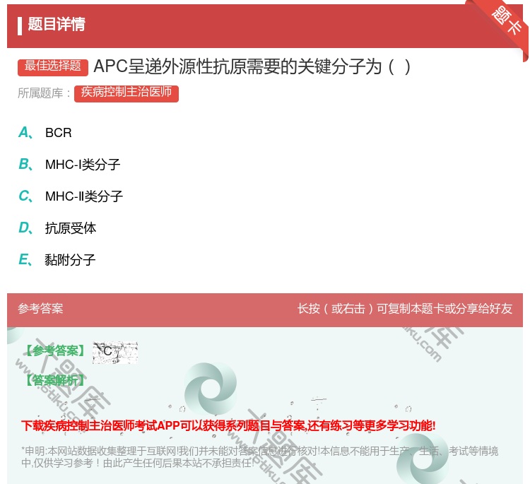 答案:APC呈递外源性抗原需要的关键分子为...