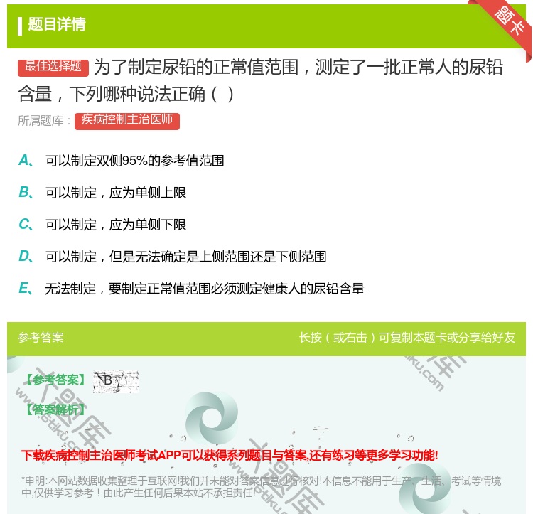 答案:为了制定尿铅的正常值范围测定了一批正常人的尿铅含量下列哪种说...