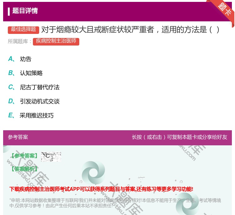答案:对于烟瘾较大且戒断症状较严重者适用的方法是...