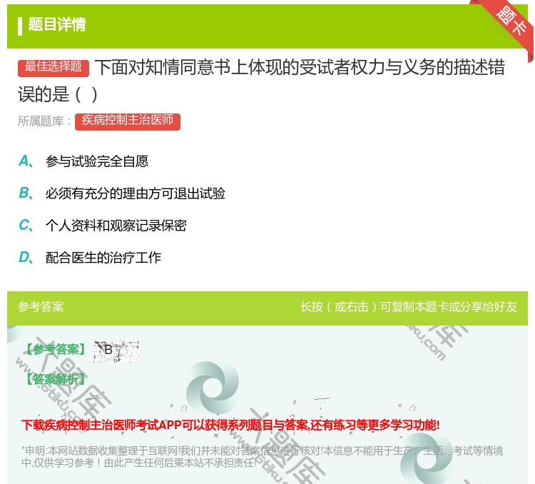 答案:下面对知情同意书上体现的受试者权力与义务的描述错误的是...