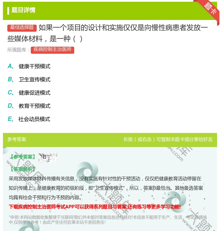答案:如果一个项目的设计和实施仅仅是向慢性病患者发放一些媒体材料是...