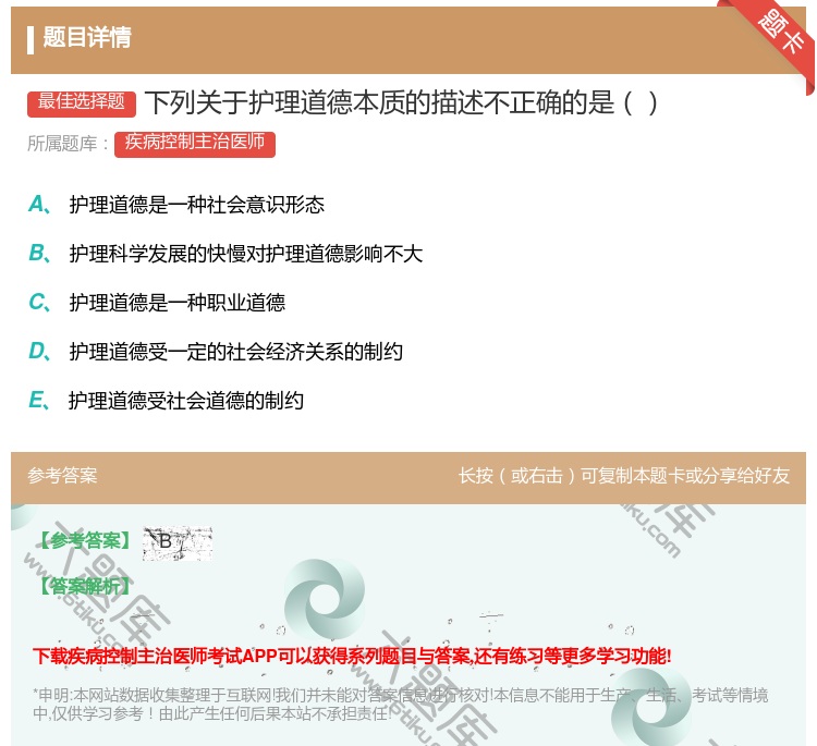 答案:下列关于护理道德本质的描述不正确的是...