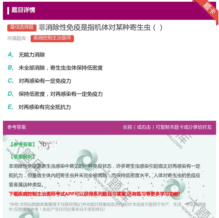 答案:非消除性免疫是指机体对某种寄生虫...