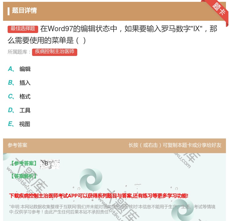 答案:在Word97的编辑状态中如果要输入罗马数字Ⅸ那么需要使用的...