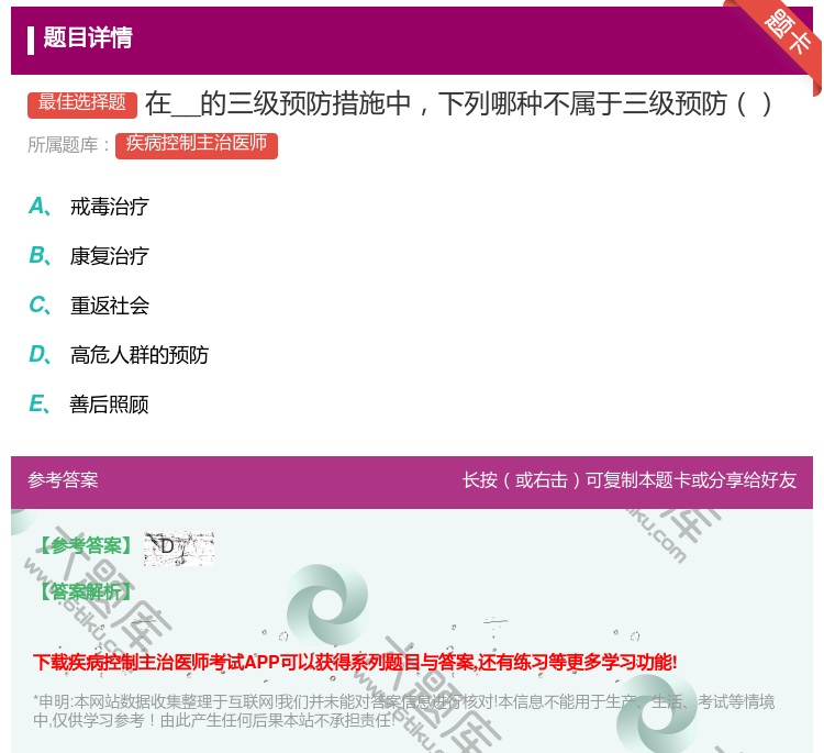答案:在__的三级预防措施中下列哪种不属于三级预防...