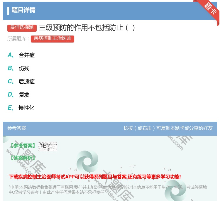 答案:三级预防的作用不包括防止...
