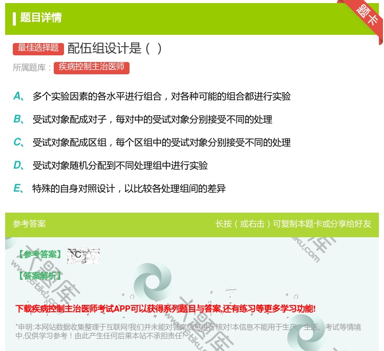 答案:配伍组设计是...