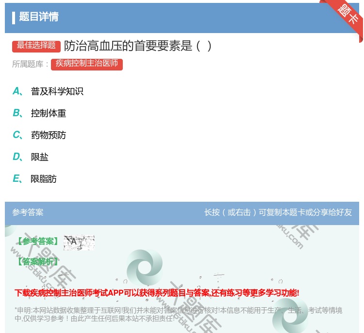 答案:防治高血压的首要要素是...