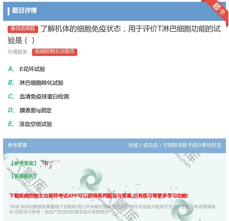 答案:了解机体的细胞免疫状态用于评价T淋巴细胞功能的试验是...