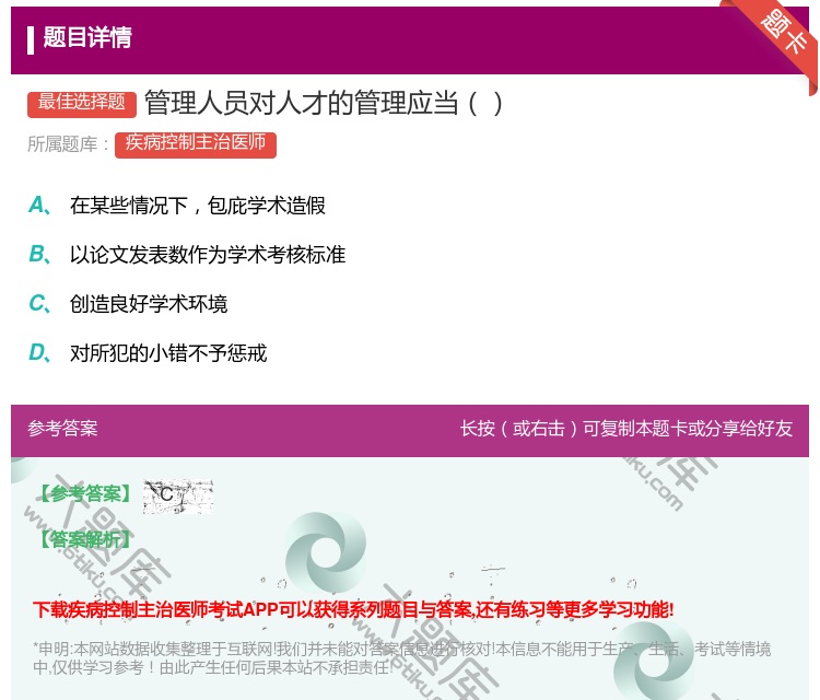 答案:管理人员对人才的管理应当...