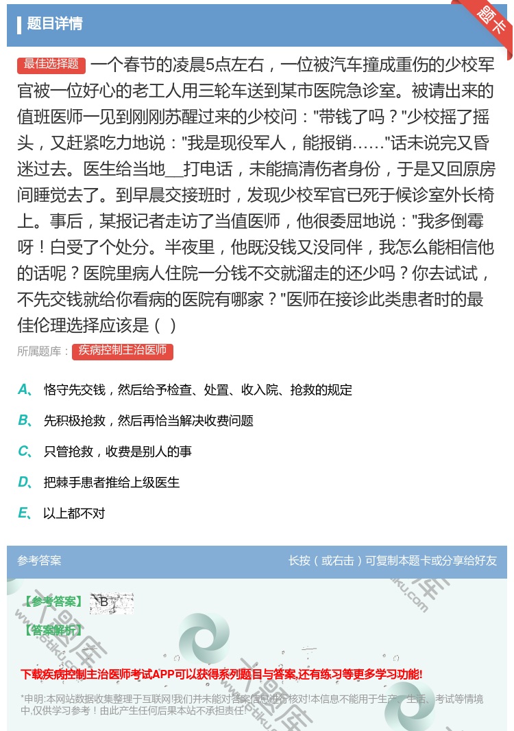 答案:一个春节的凌晨5点左右一位被汽车撞成重伤的少校军官被一位好心...