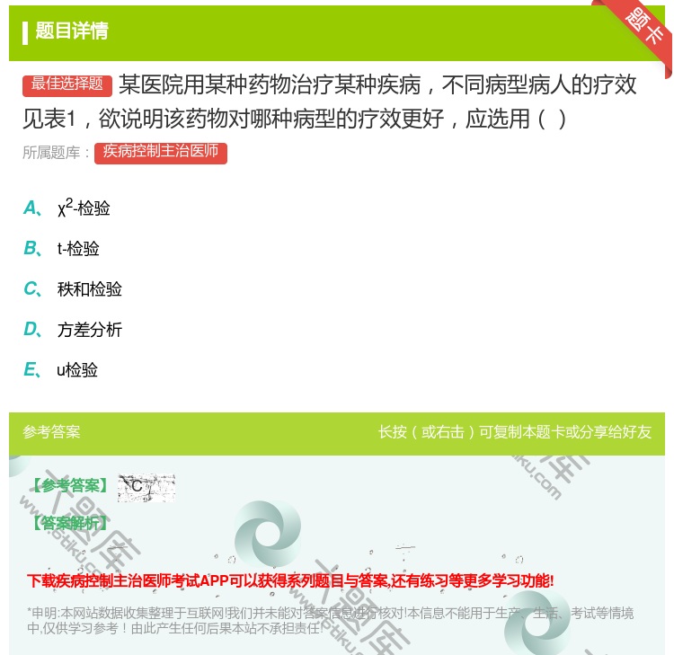 答案:某医院用某种药物治疗某种疾病不同病型病人的疗效见表1欲说明该...