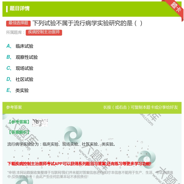 答案:下列试验不属于流行病学实验研究的是...