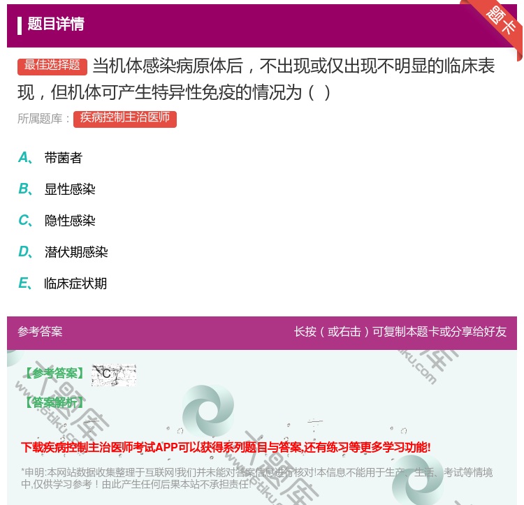 答案:当机体感染病原体后不出现或仅出现不明显的临床表现但机体可产生...