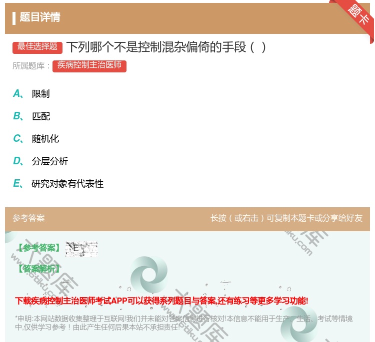 答案:下列哪个不是控制混杂偏倚的手段...