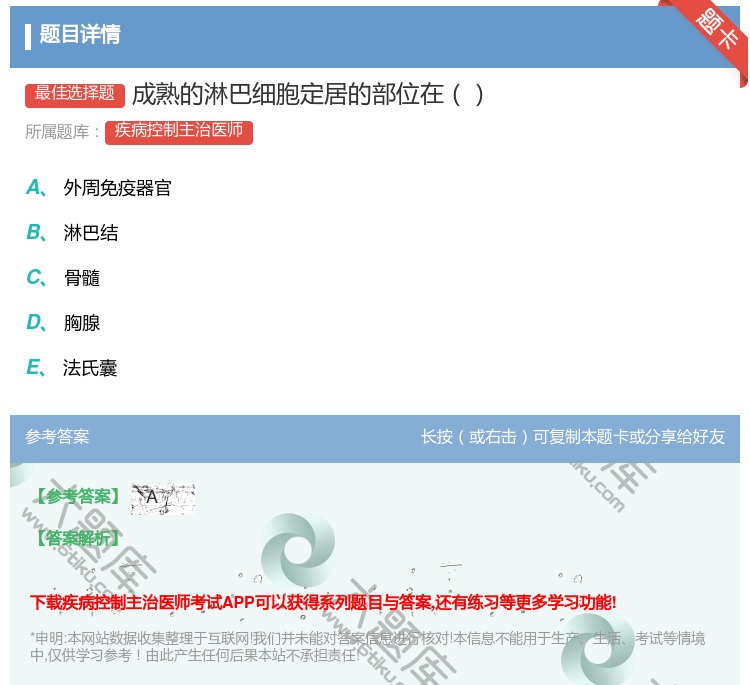 答案:成熟的淋巴细胞定居的部位在...