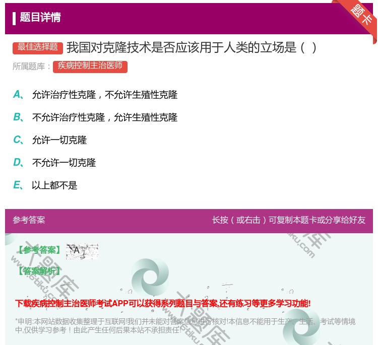 答案:我国对克隆技术是否应该用于人类的立场是...