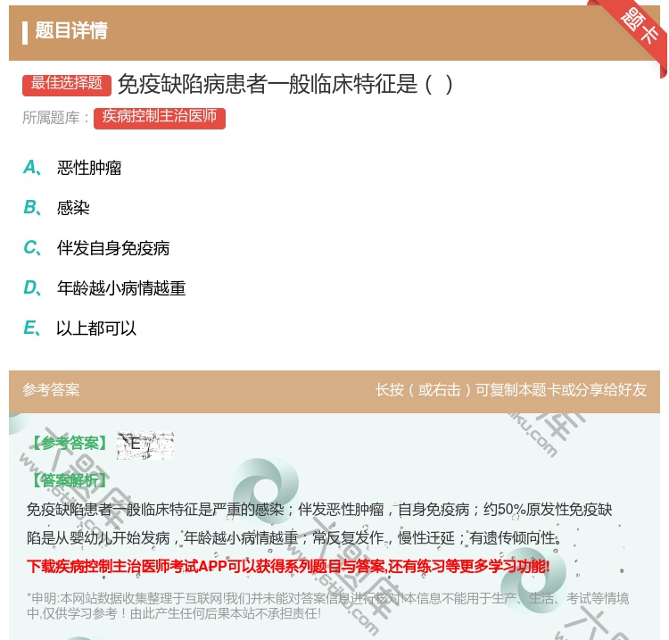 答案:免疫缺陷病患者一般临床特征是...