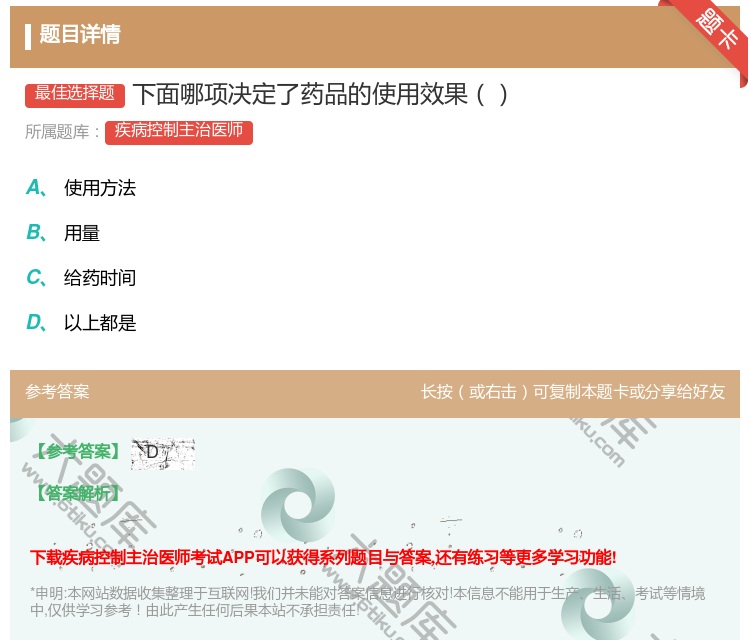 答案:下面哪项决定了药品的使用效果...