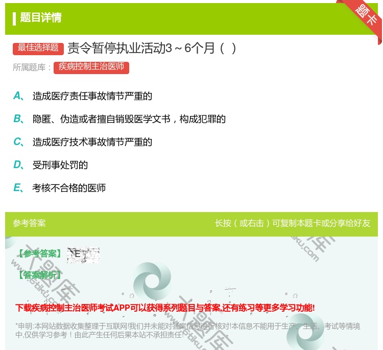 答案:责令暂停执业活动3～6个月...