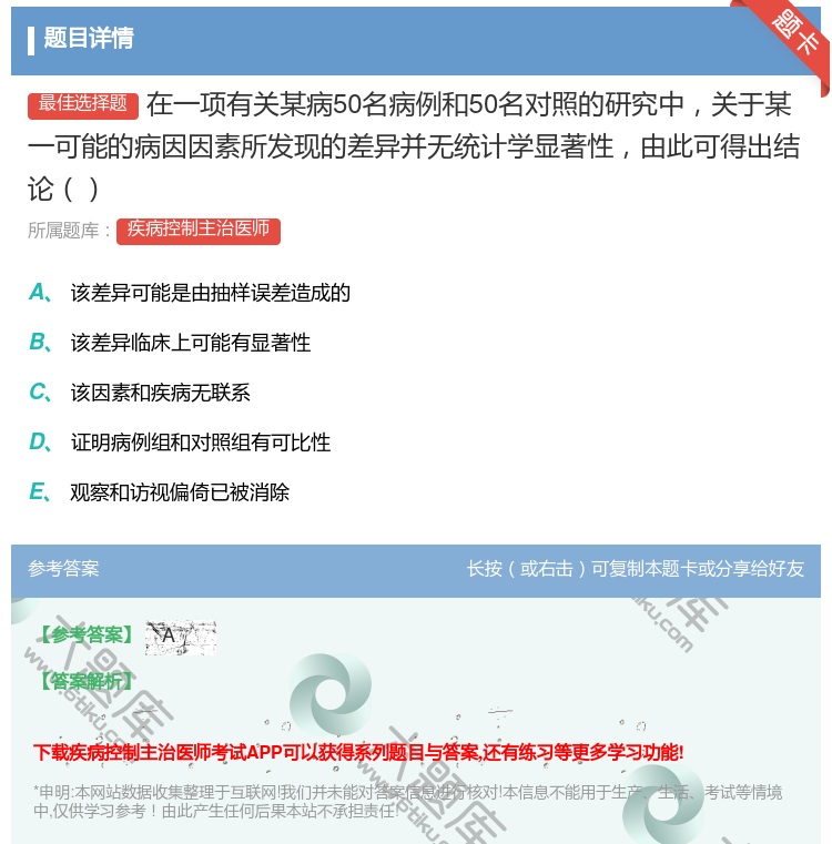 答案:在一项有关某病50名病例和50名对照的研究中关于某一可能的病...