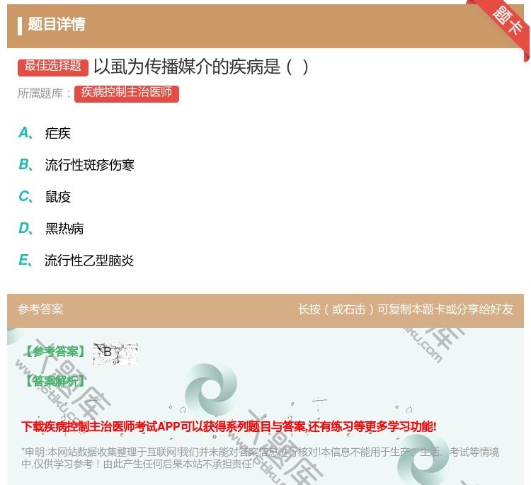 答案:以虱为传播媒介的疾病是...