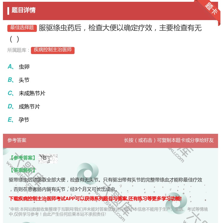 答案:服驱绦虫药后检查大便以确定疗效主要检查有无...