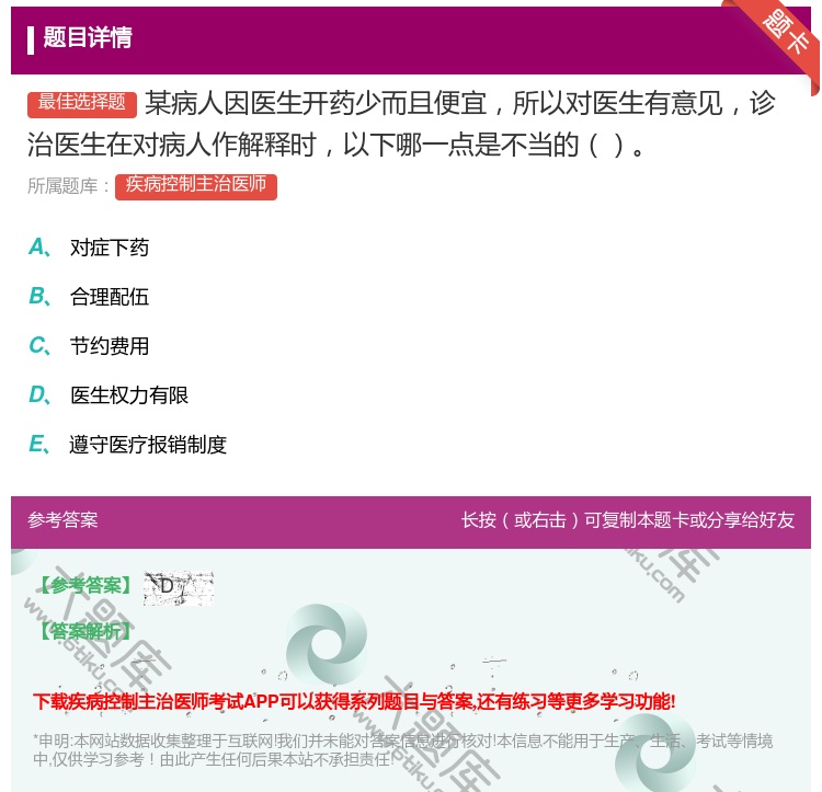 答案:某病人因医生开药少而且便宜所以对医生有意见诊治医生在对病人作...