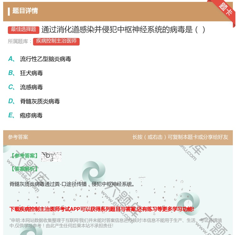 答案:通过消化道感染并侵犯中枢神经系统的病毒是...