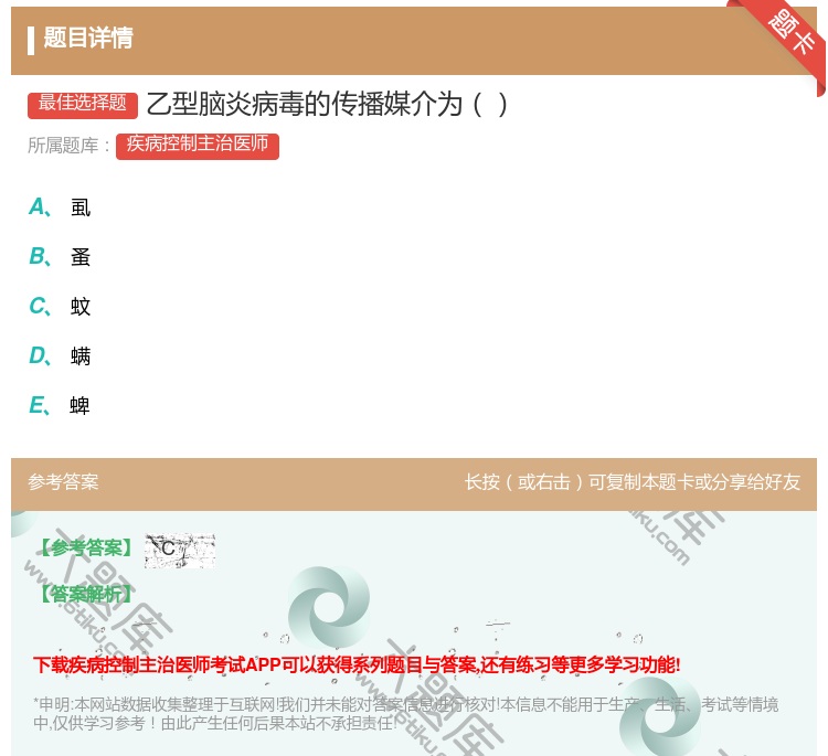 答案:乙型脑炎病毒的传播媒介为...