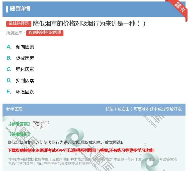 答案:降低烟草的价格对吸烟行为来讲是一种...