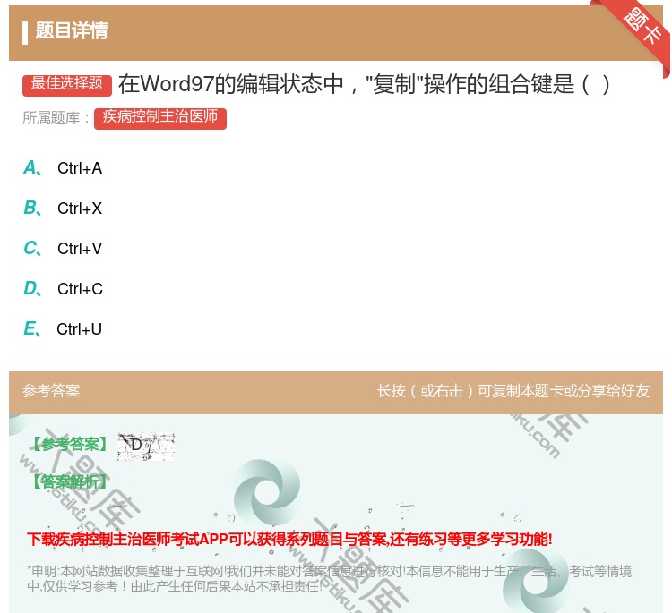 答案:在Word97的编辑状态中复制操作的组合键是...