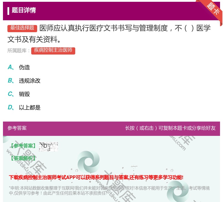 答案:医师应认真执行医疗文书书写与管理制度不医学文书及有关资料...