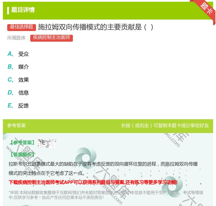 答案:施拉姆双向传播模式的主要贡献是...