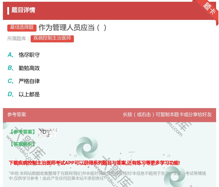 答案:作为管理人员应当...