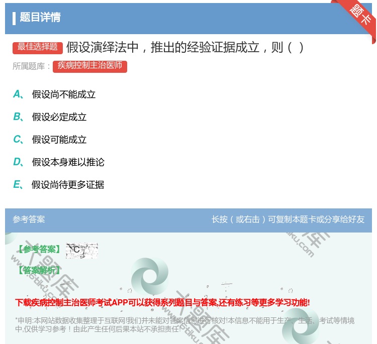 答案:假设演绎法中推出的经验证据成立则...